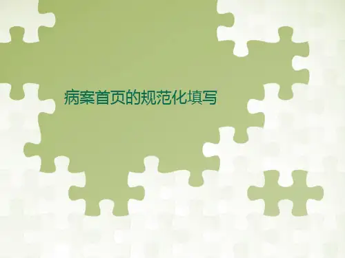 病案首页的规范化填写