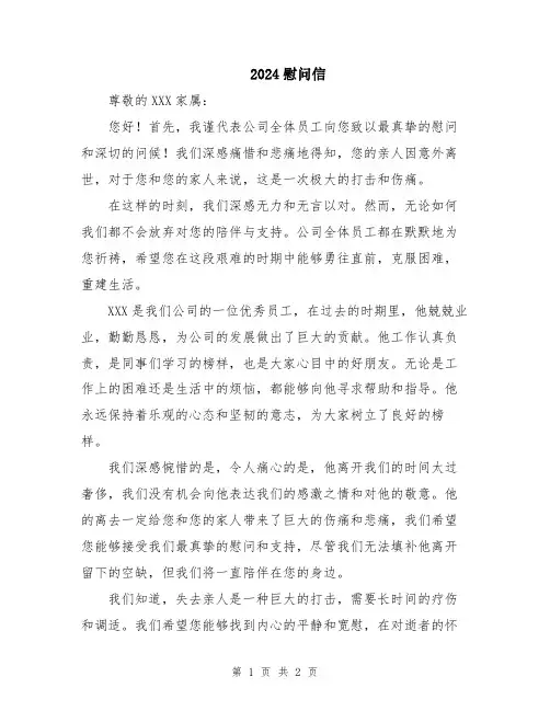 2024慰问信