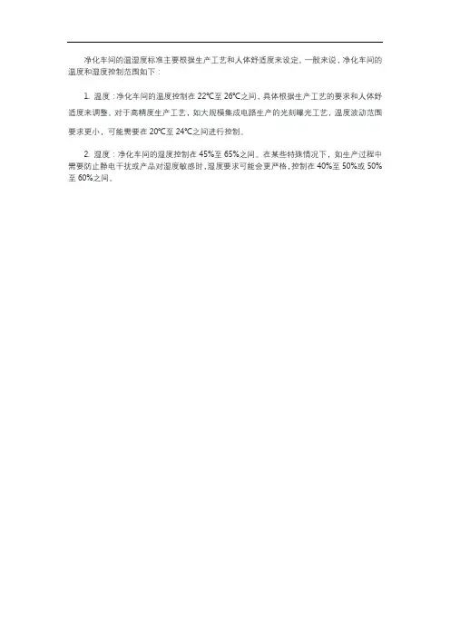 净化车间温度湿度标准