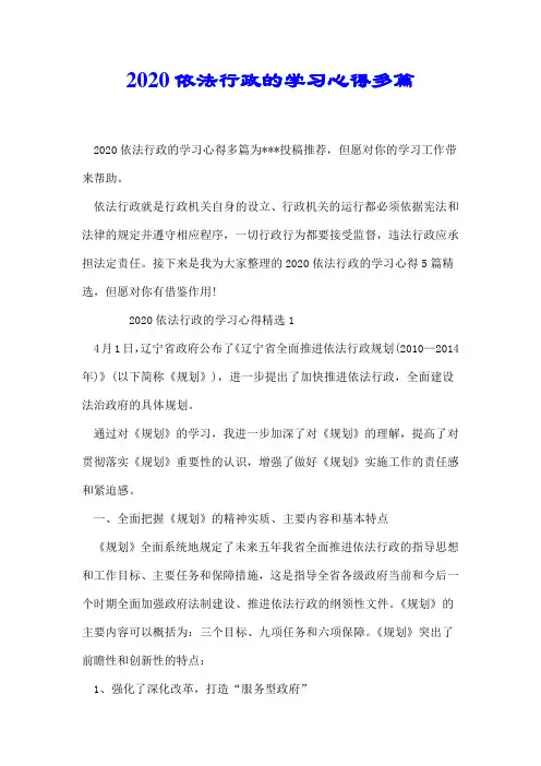 2020依法行政的学习心得多篇【精校】