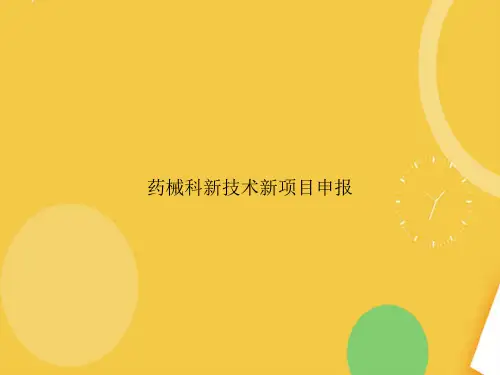 药械科新技术新项目申报精品PPT资料