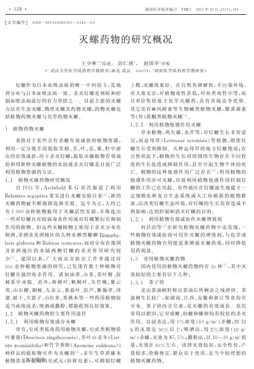 灭螺药物的研究概况