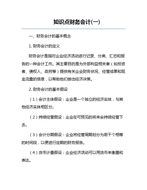 知识点财务会计(一)