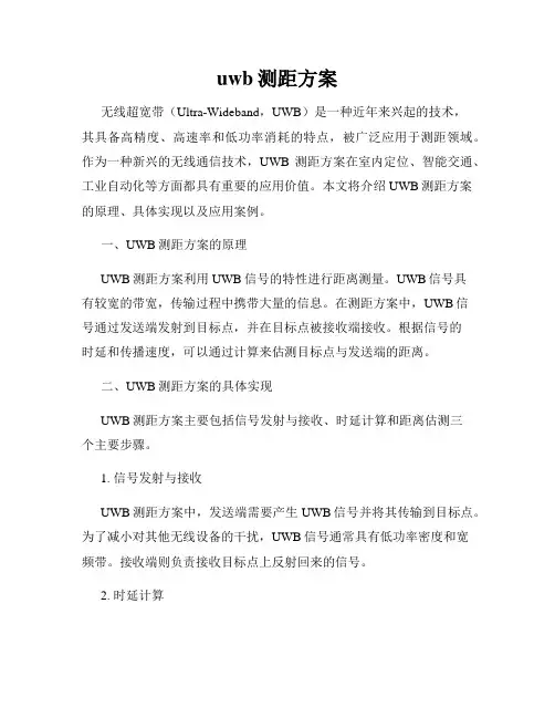 uwb测距方案