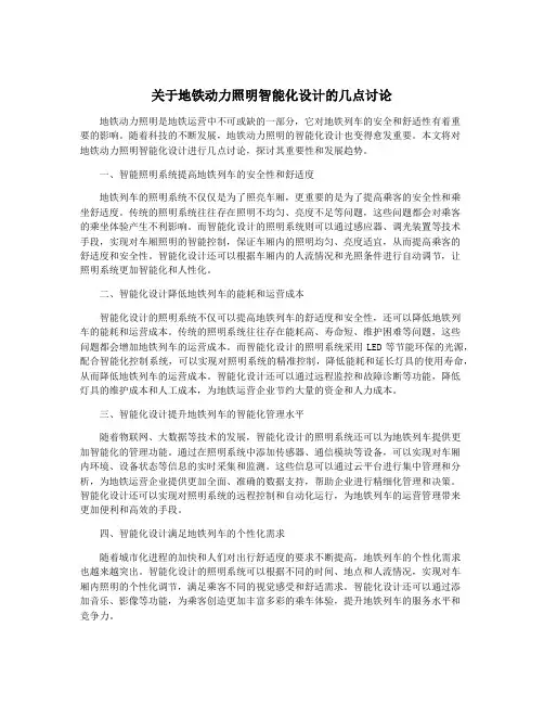 关于地铁动力照明智能化设计的几点讨论