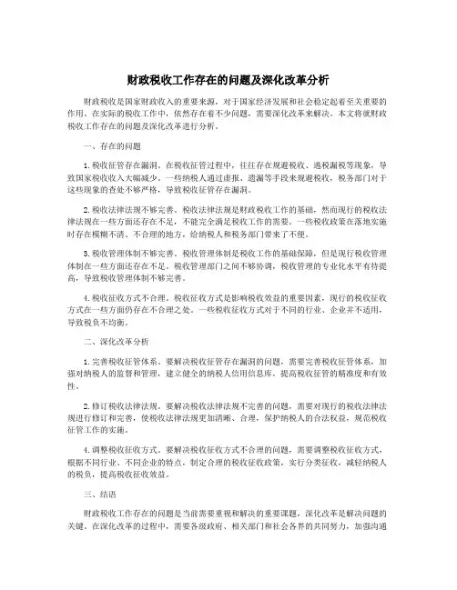 财政税收工作存在的问题及深化改革分析