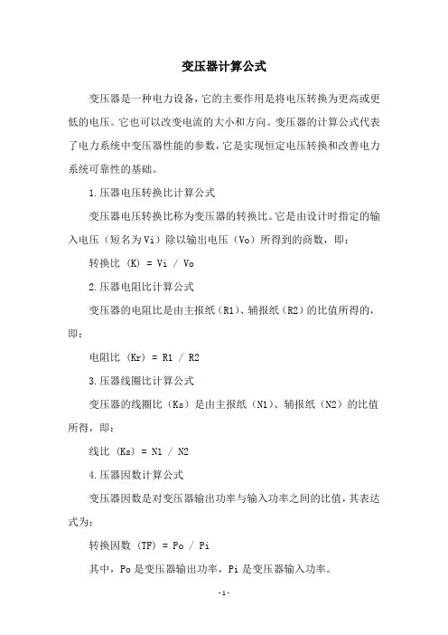 变压器计算公式
