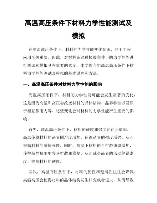 高温高压条件下材料力学性能测试及模拟