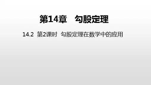 华师大版数学八年级上册同步课件：14.2 第2课时 勾股定理在数学中的应用(共16张ppt)