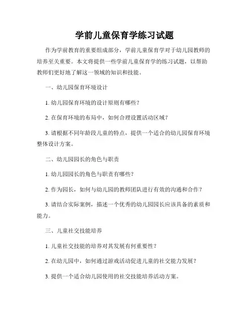 学前儿童保育学练习试题
