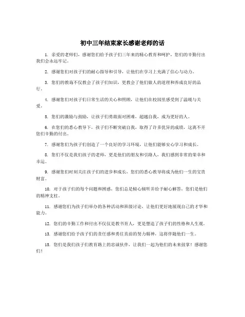 初中三年结束家长感谢老师的话