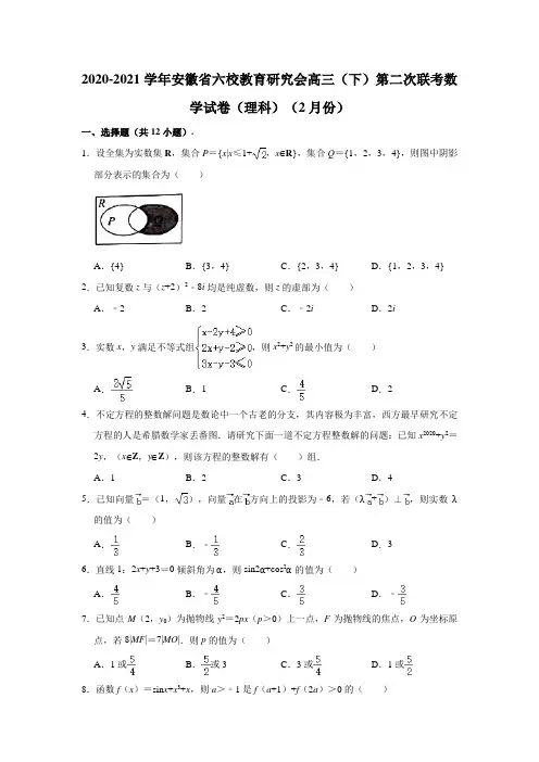 2020-2021学年安徽省六校教育研究会高三(下)学期第二次联考数学试卷(理科)(解析版)
