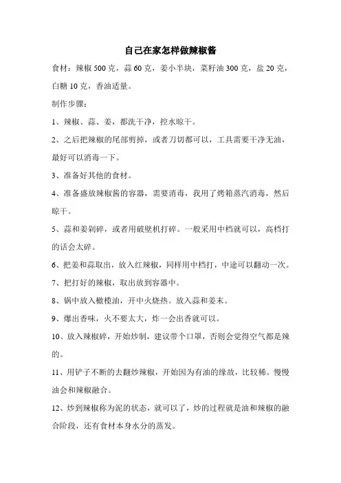 自己在家怎样做辣椒酱