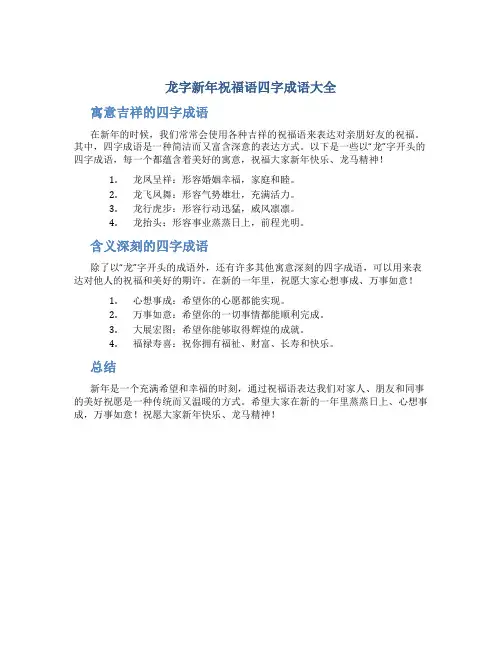 龙字新年祝福语四字成语大全