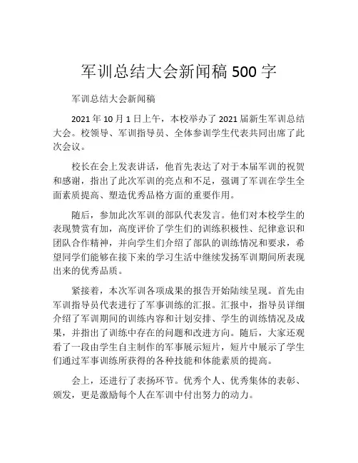 军训总结大会新闻稿500字
