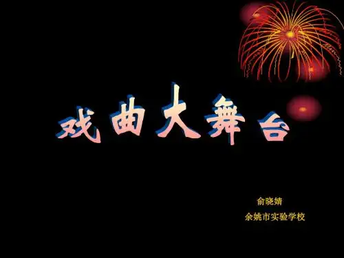 《戏曲大舞台》ppt课件