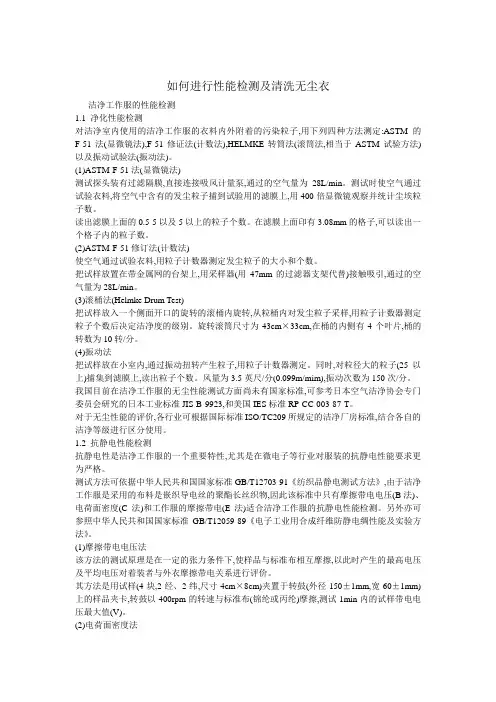 清洗无尘衣及进行性能检测的方法