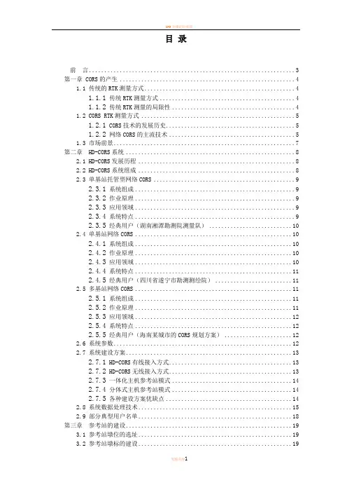 GPS在CORS系统建设方案