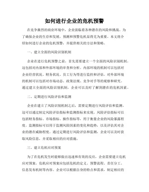如何进行企业的危机预警