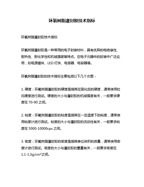 环氧树脂灌封胶技术指标