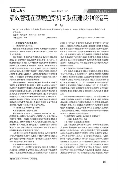 绩效管理在基层检察机关队伍建设中的运用