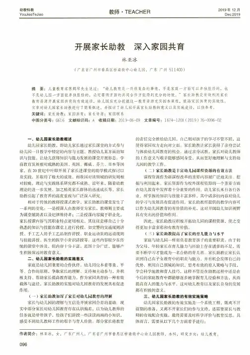 开展家长助教 深入家园共育