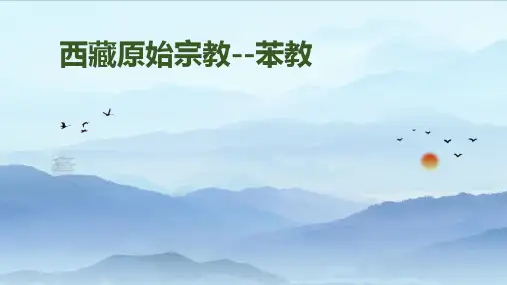 西藏原始宗教苯教