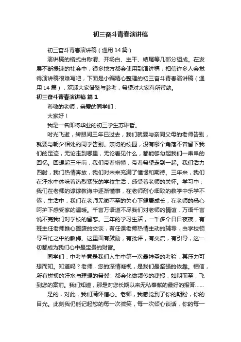 初三奋斗青春演讲稿（通用14篇）