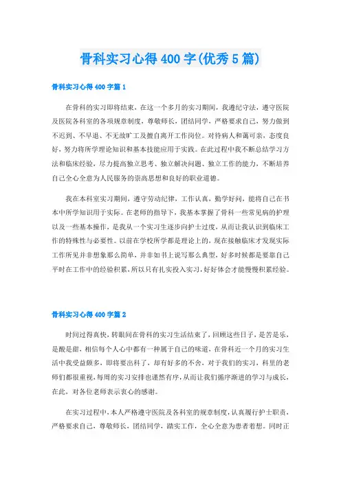 骨科实习心得400字(优秀5篇)