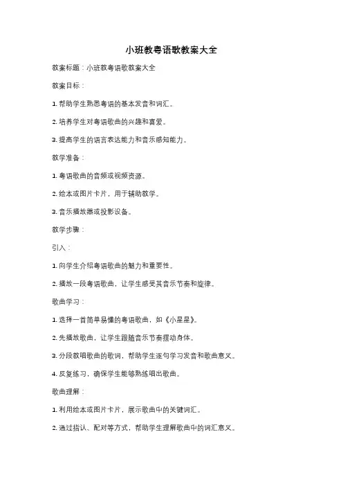 小班教粤语歌教案大全