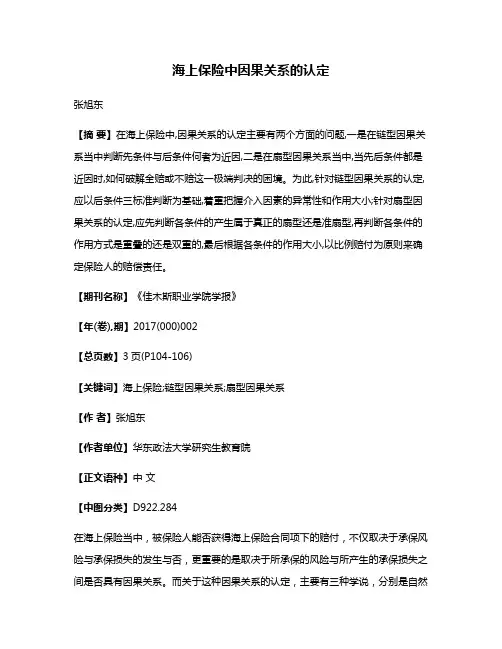 海上保险中因果关系的认定