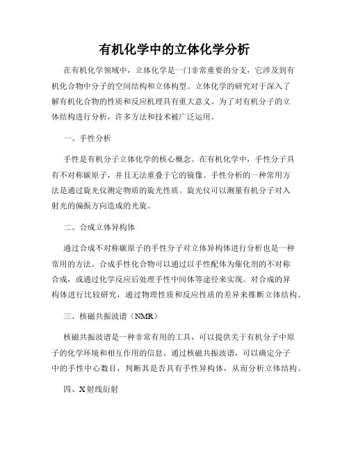 有机化学中的立体化学分析