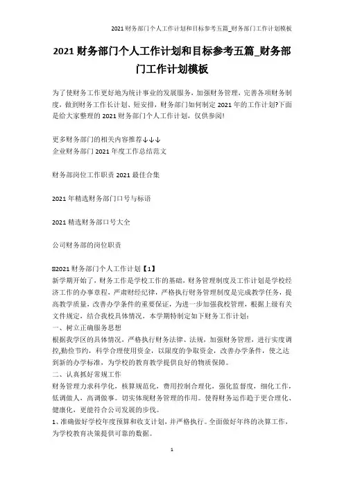 年度工作计划-2021财务部门个人工作计划和目标参考五篇_财务部门工作计划模板