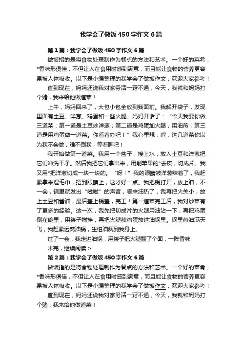 我学会了做饭450字作文6篇