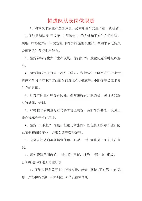 掘进队队长岗位职责