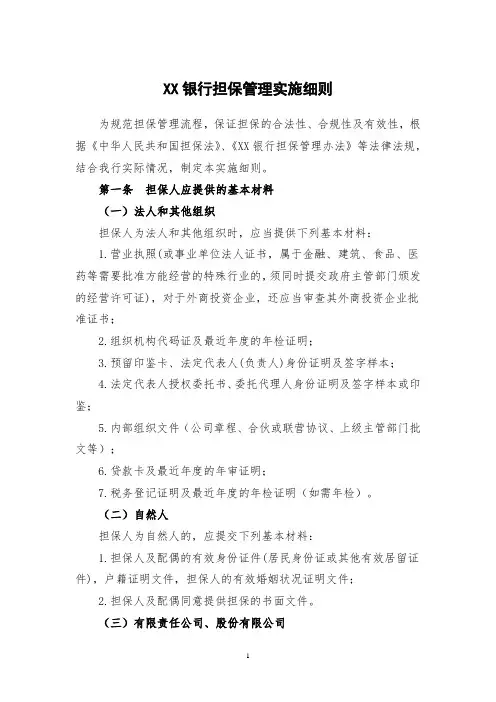 XX银行担保管理实施细则