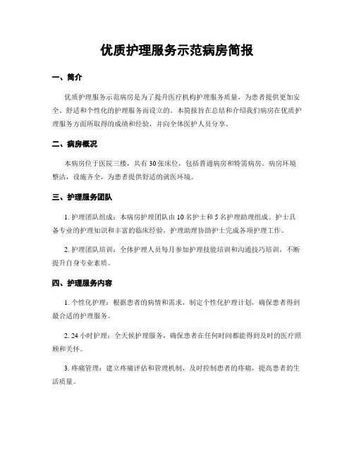 优质护理服务示范病房简报