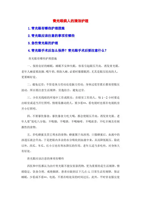 青光眼病人的清洁护理