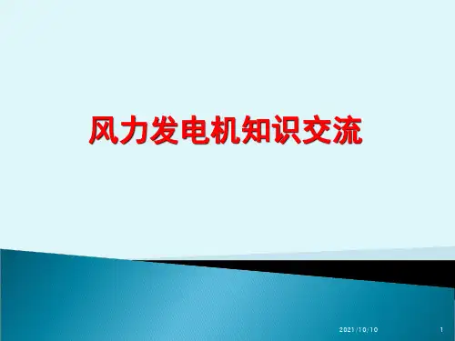 风力发电机知识