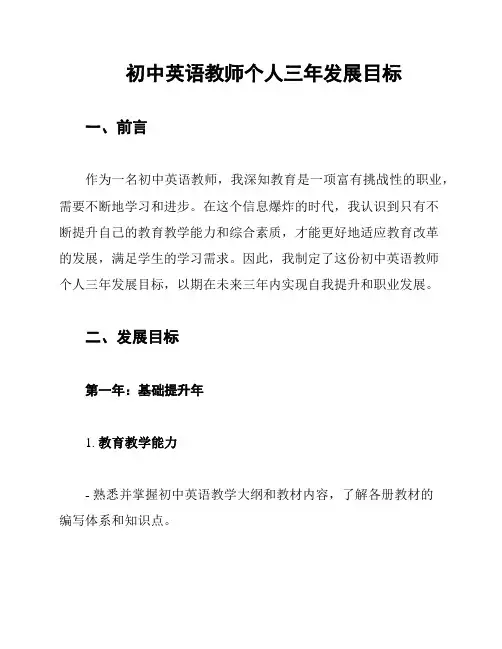 初中英语教师个人三年发展目标