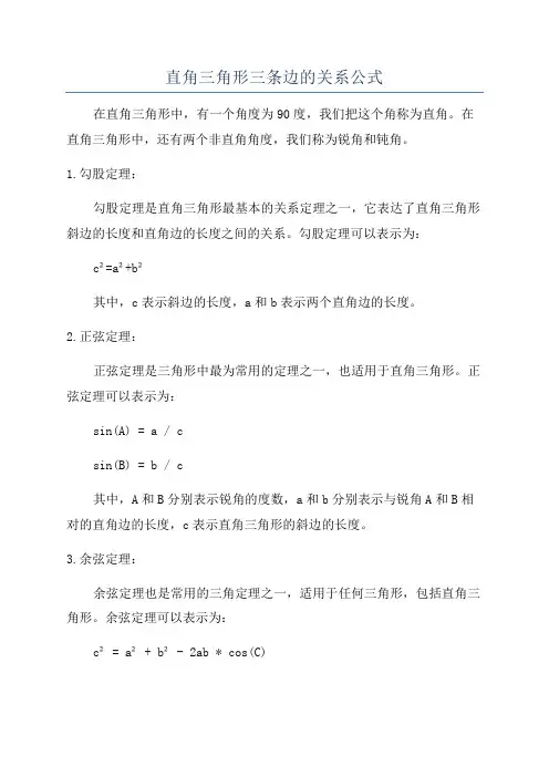 直角三角形三条边的关系公式