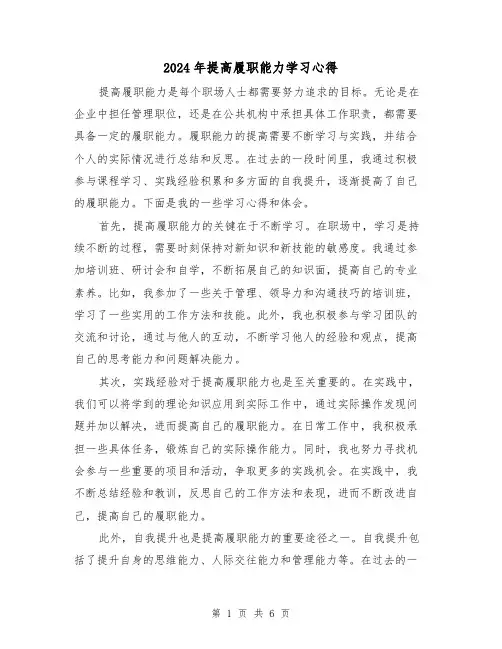 2024年提高履职能力学习心得(三篇)