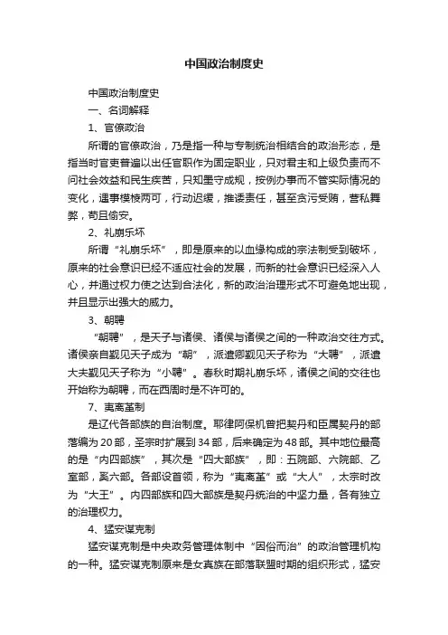 中国政治制度史