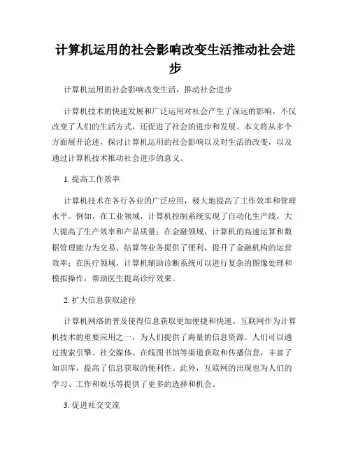 计算机运用的社会影响改变生活推动社会进步