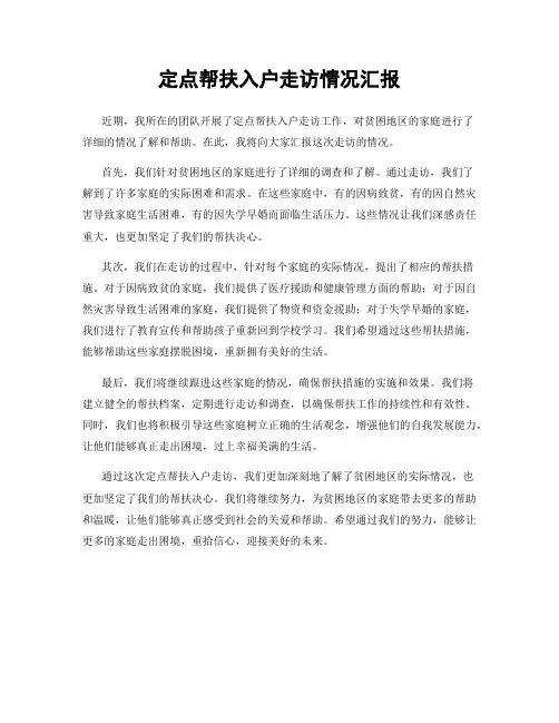 定点帮扶入户走访情况汇报