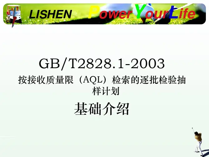 GB2828抽样计划的使用方法新