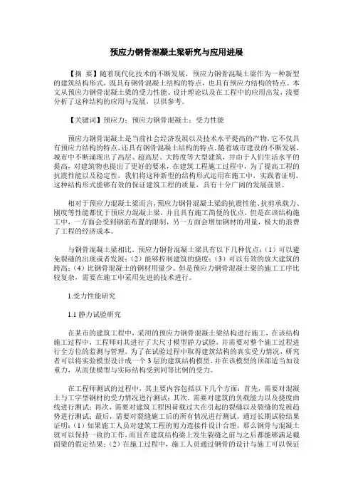 预应力钢骨混凝土梁研究与应用进展