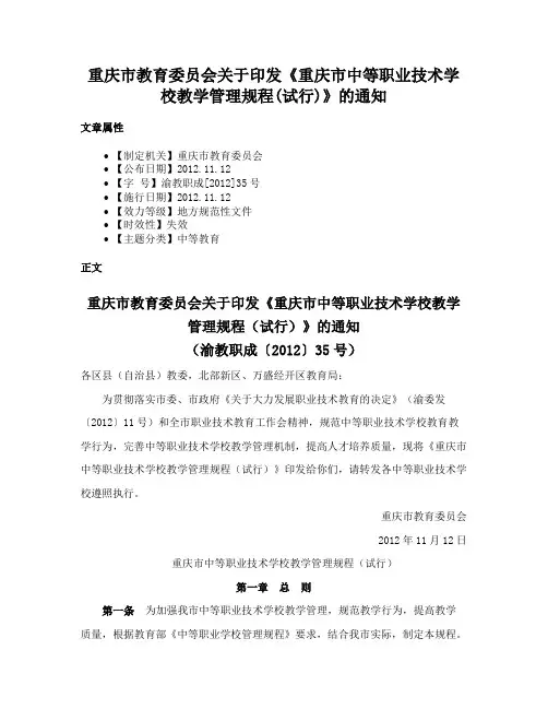 重庆市教育委员会关于印发《重庆市中等职业技术学校教学管理规程(试行)》的通知