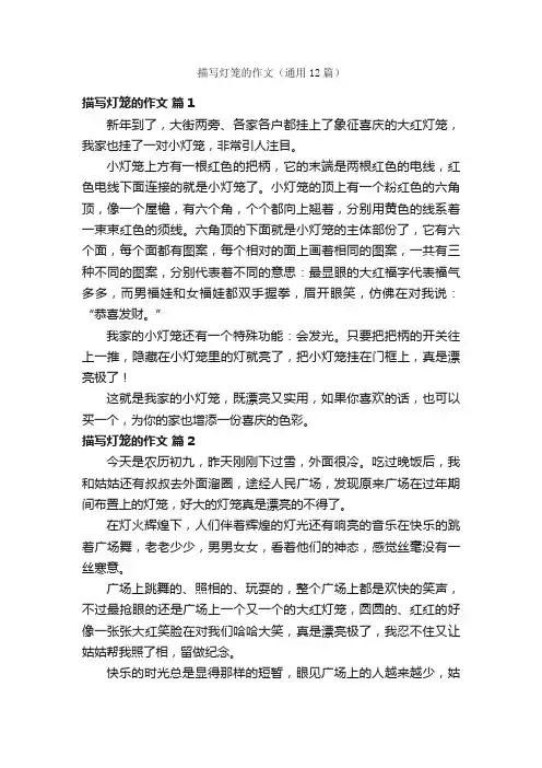 描写灯笼的作文（通用12篇）