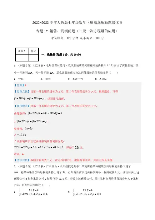 部编数学七年级下册专题12销售、利润问题(二元一次方程组的应用)(解析版)含答案